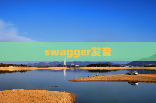 swagger发音