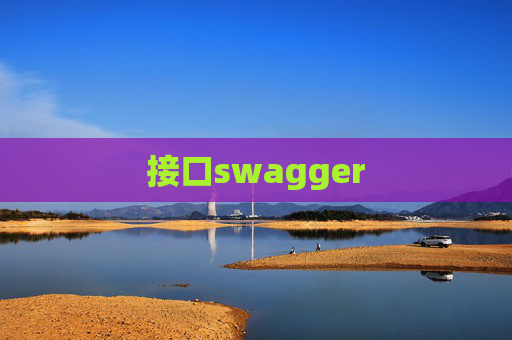 接口swagger