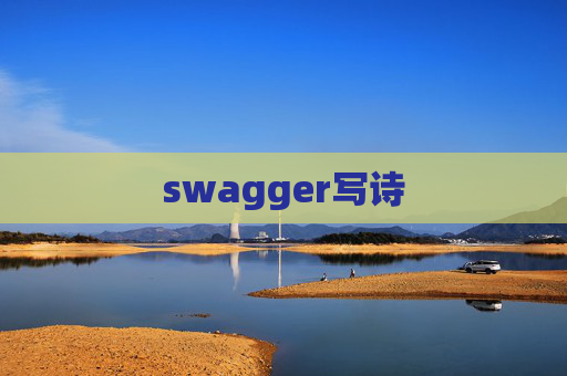 swagger写诗