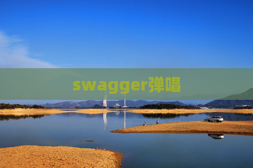 swagger弹唱